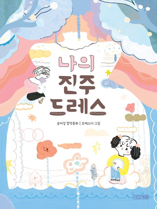 Title details for 나의 진주 드레스 by 송미경 - Available